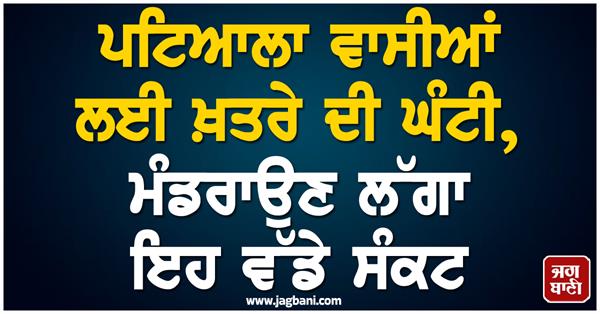 ਪਟ ਆਲ  ਵ ਸ ਆਂ ਲਈ ਖ਼ਤਰੇ ਦ  ਘੰਟ  