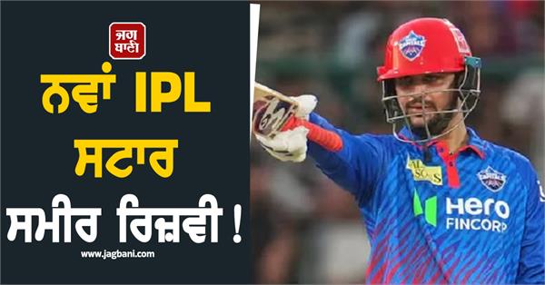 new ipl star sameer rizvi