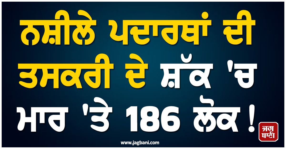 ਨਸ਼ੀਲੇ ਪਦਾਰਥਾਂ ਦੀ ਤਸਕਰੀ ਦੇ ਸ਼ੱਕ 'ਚ ਮਾਰ 'ਤੇ 186 ਲੋਕ! ਅਮਰੀਕੀ ਫੌਜ ਦੀ ਵੱਡੀ ਕਾਰਵਾਈ