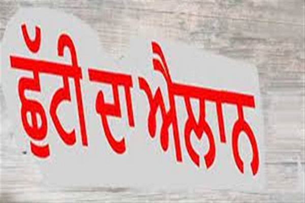 ਪੰਜਾਬ 'ਚ ਸ਼ੁੱਕਰਵਾਰ ਨੂੰ ਸਰਕਾਰੀ ਛੁੱਟੀ, ਸਕੂਲ-ਕਾਲਜ ਅਤੇ ਸਰਕਾਰੀ ਦਫ਼ਤਰ ਰਹਿਣਗੇ ਬੰਦ