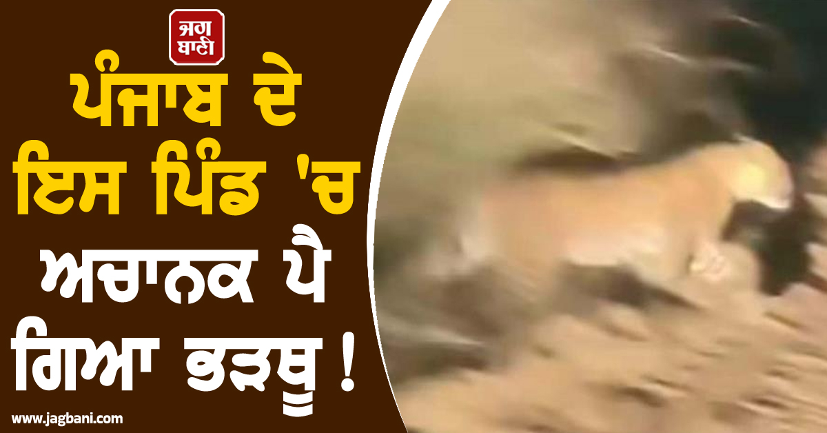 ਪੰਜਾਬ ਦੇ ਇਸ ਪਿੰਡ 'ਚ ਅਚਾਨਕ ਪੈ ਗਿਆ ਭੜਥੂ! ਘਰੋਂ ਬਾਹਰ ਨਿਕਲਣ ਤੋਂ ਵੀ ਡਰਨ ਲੱਗੇ ਲੋਕ