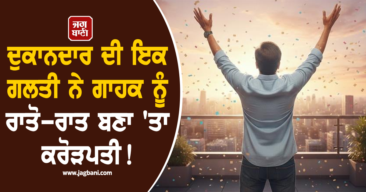 ਦੁਕਾਨਦਾਰ ਦੀ ਇਕ ਗਲਤੀ ਨੇ ਗਾਹਕ ਨੂੰ ਰਾਤੋ-ਰਾਤ ਬਣਾ 'ਤਾ ਕਰੋੜਪਤੀ ! ਹੈਰਾਨ ਕਰ ਦੇਵੇਗਾ ਪੂਰਾ ਮਾਮਲਾ