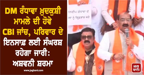 ashwani sharma says cbi should investigate dm randhawa suicide case