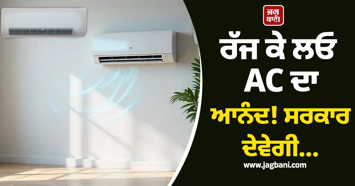 ਰੱਜ ਕੇ ਲਓ AC ਦਾ ਆਨੰਦ! ਸਰਕਾਰ ਦੇਵੇਗੀ 60 ਫੀਸਦ ਸਬਸਿਡੀ, ਜਾਣੋ ਕਿਵੇਂ
