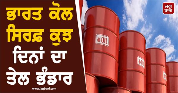 india has only a few days   oil reserves  petroleum board secretary clarifies