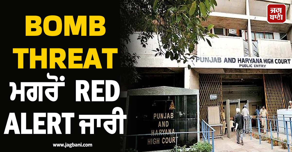 ਭਾਜਪਾ ਦਫ਼ਤਰ ਅੱਗੇ ਧਮਾਕੇ ਮਗਰੋਂ ਹੁਣ ਹਾਈ ਕੋਰਟ ਨੂੰ BOMB THREAT! RED ALERT ਜਾਰੀ