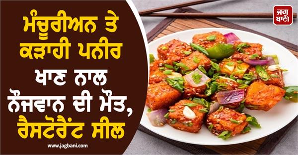 manchurian  kadai paneer  young man  death  restaurant seal