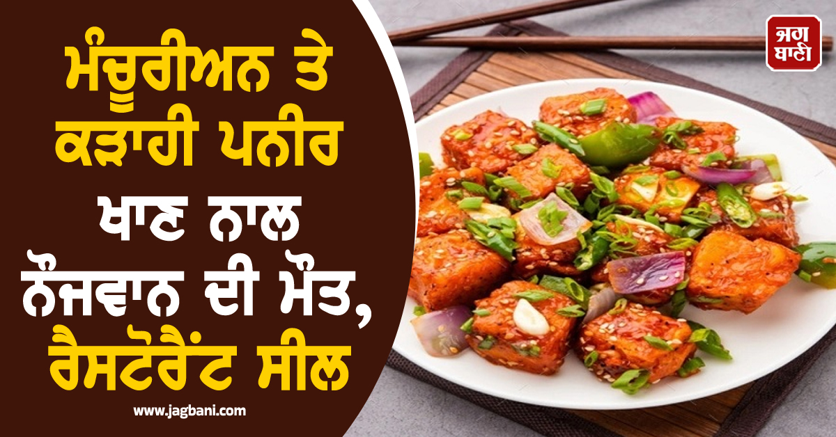 ਮੰਚੂਰੀਅਨ ਤੇ ਕੜਾਹੀ ਪਨੀਰ ਖਾਣ ਨਾਲ ਨੌਜਵਾਨ ਦੀ ਮੌਤ, ਰੈਸਟੋਰੈਂਟ ਸੀਲ