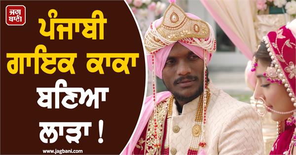 punjabi singer kaka ji ecomes groom 