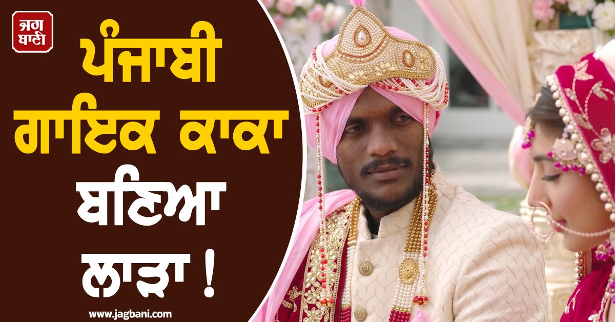 ਪੰਜਾਬੀ ਗਾਇਕ ਕਾਕਾ ਬਣਿਆ ਲਾੜਾ !