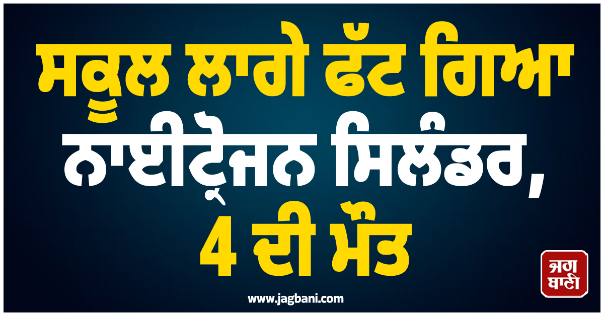 ਸਕੂਲ ਲਾਗੇ ਫੱਟ ਗਿਆ ਨਾਈਟ੍ਰੋਜਨ ਸਿਲੰਡਰ, 4 ਦੀ ਮੌਤ, ਦਾਦਰਾ ਪ੍ਰਸਾਸਨ ਵਲੋਂ ਬਚਾਅ ਕਾਰਜ਼ ਸ਼ੁਰੂ