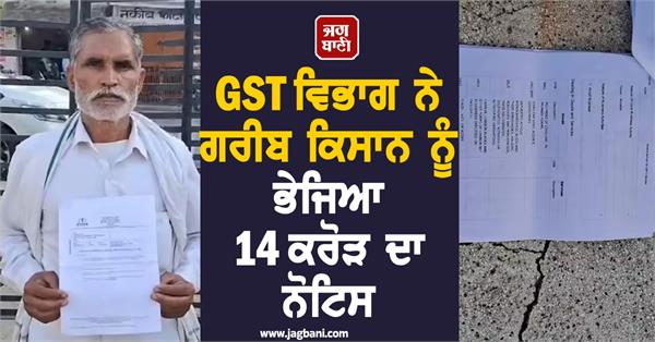 farmers  gst department  tax notice  14 crores
