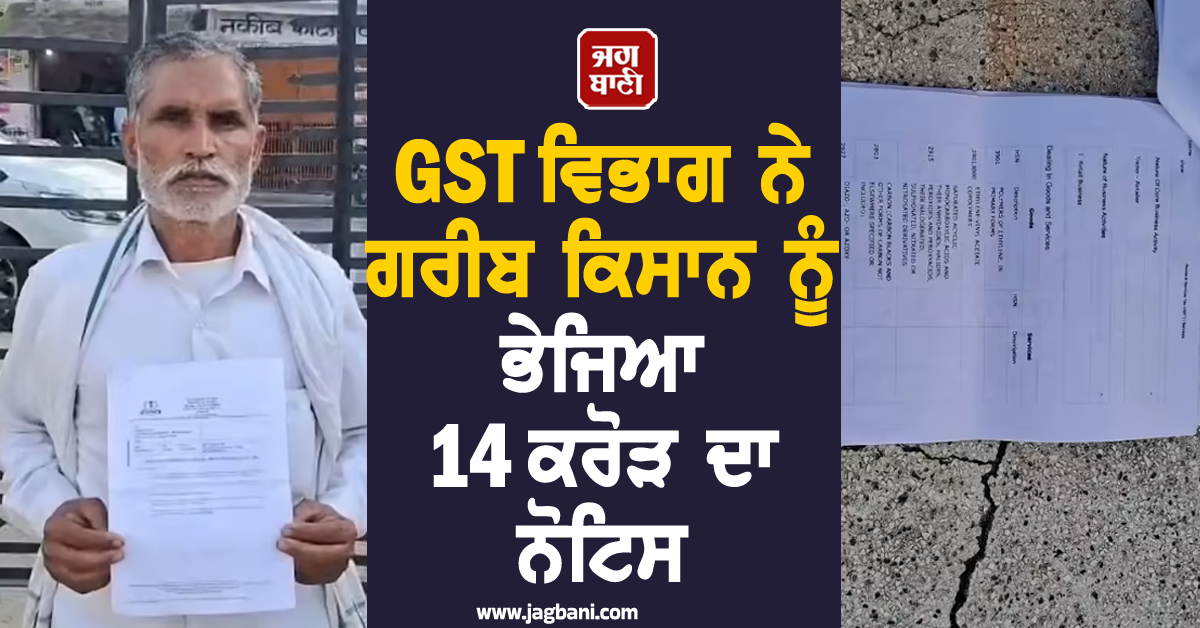 GST ਵਿਭਾਗ ਨੇ  ਗਰੀਬ ਕਿਸਾਨ ਨੂੰ ਭੇਜਿਆ 14 ਕਰੋੜ ਦਾ ਨੋਟਿਸ