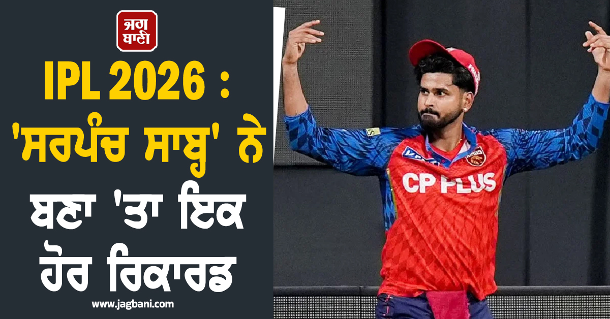 IPL 2026 : ''ਸਰਪੰਚ ਸਾਬ੍ਹ'' ਨੇ ਬਣਾ ''ਤਾ ਇਕ ਹੋਰ ਰਿਕਾਰਡ, ਵਿਰਾਟ ਕੋਹਲੀ ਨੂੰ ਵੀ ਛੱਡਿਆ ਪਿੱਛੇ