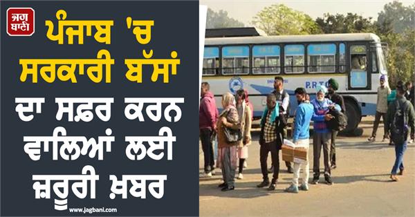 important news for those travelling on government buses in punjab