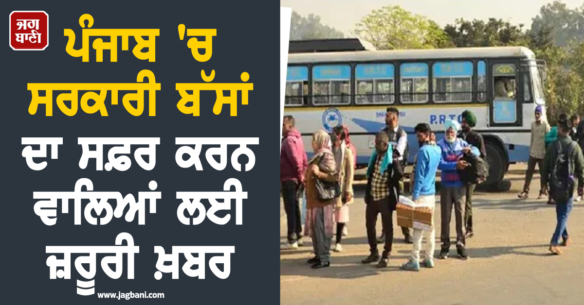 ਪੰਜਾਬ 'ਚ ਸਰਕਾਰੀ ਬੱਸਾਂ ਦਾ ਸਫ਼ਰ ਕਰਨ ਵਾਲਿਆਂ ਲਈ ਜ਼ਰੂਰੀ ਖ਼ਬਰ, ਇਨ੍ਹਾਂ ਤਾਰੀਖ਼ਾਂ ਨੂੰ ਘਰੋਂ ਨਿਕਲਣ ਤੋਂ...
