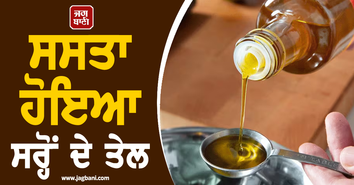 ਸਸਤਾ ਹੋਇਆ ਸਰ੍ਹੋਂ ਦੇ ਤੇਲ, ਇਸ ਸੂਬੇ ਦੇ ਰਾਸ਼ਨ ਕਾਰਡ ਧਾਰਕਾਂ ਲਈ ਖ਼ਾਸ ਖ਼ਬਰ