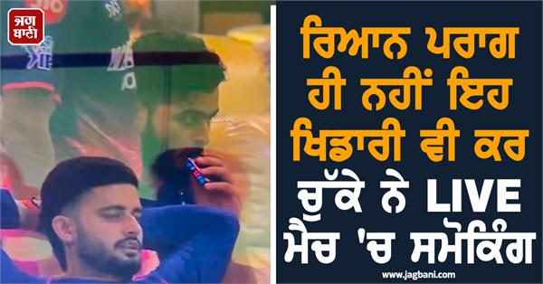 not only ryan parg  these players have also smoked in a live match