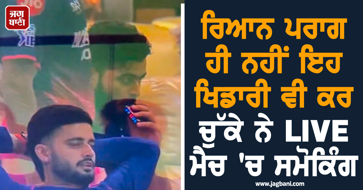 ਰਿਆਨ ਪਾਰਗ ਹੀ ਨਹੀਂ ਇਹ ਖਿਡਾਰੀ ਵੀ ਕਰ ਚੁੱਕੇ ਨੇ LIVE ਮੈਚ ''ਚ ਸਮੋਕਿੰਗ