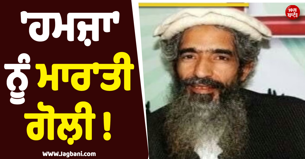 ''ਹਮਜ਼ਾ'' ਨੂੰ ਮਾਰ''ਤੀ ਗੋਲ਼ੀ ! ਇੰਟਰਵਿਊ ਮਗਰੋਂ ਵਾਪਸ ਜਾਂਦੇ ਸਮੇਂ ਪਾਕਿਸਤਾਨ ''ਚ ਹੋਇਆ ਕਾਂਡ