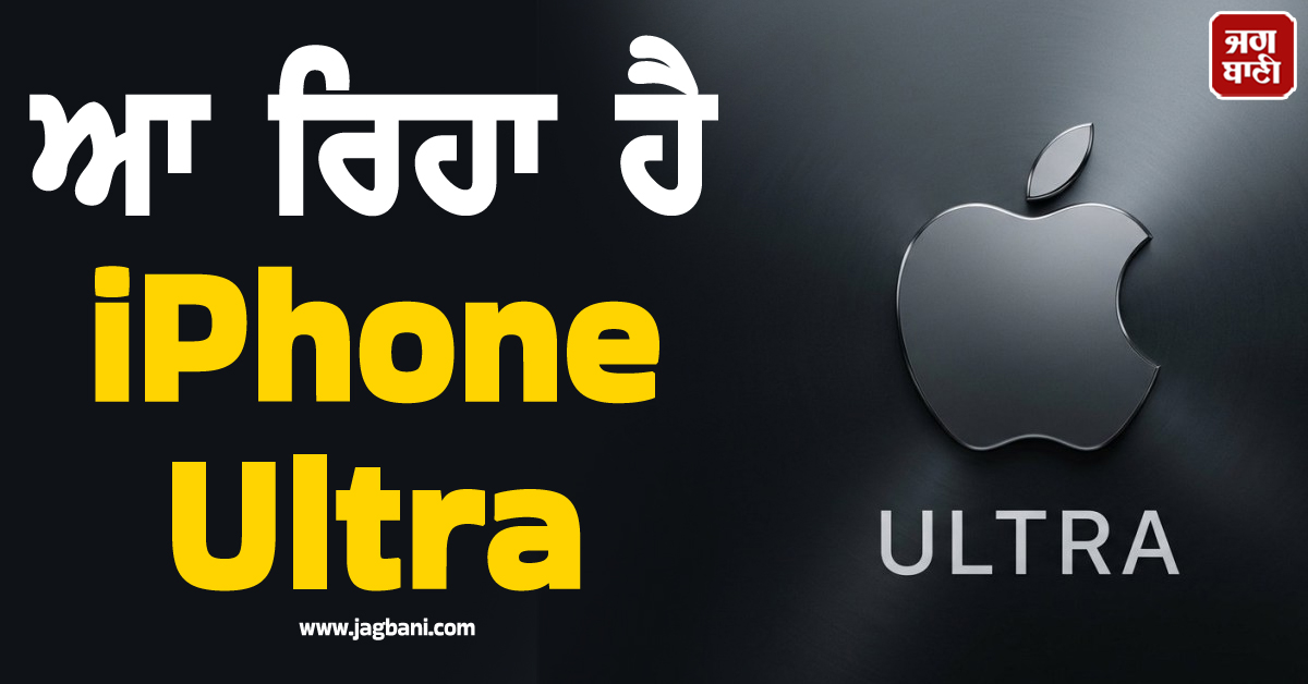 ਹੁਣ 'Pro' ਨੂੰ ਛੱਡੋ, ਆ ਰਿਹਾ ਹੈ iPhone Ultra; ਜਾਣੋ ਕੀ ਹੋਣਗੇ ਇਸ ਦੇ ਸ਼ਾਨਦਾਰ ਫੀਚਰਜ਼