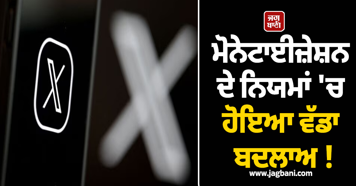 ਮੋਨੇਟਾਈਜ਼ੇਸ਼ਨ ਦੇ ਨਿਯਮਾਂ ''ਚ ਹੋਇਆ ਵੱਡਾ ਬਦਲਾਅ ! ਜੇ ਕੀਤਾ ਇਹ ਕੰਮ ਤਾਂ X ਨਹੀਂ ਦੇਵੇਗਾ ਪੈਸੇ