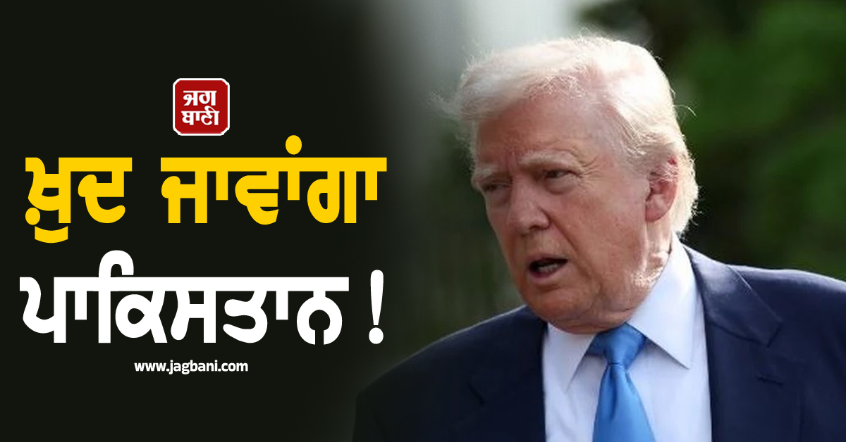 .ਖ਼ੁਦ ਜਾਵਾਂਗਾ ਪਾਕਿਸਤਾਨ ! ਈਰਾਨ ਨਾਲ ਵਾਰਤਾ ਤੋਂ ਪਹਿਲਾਂ ਟਰੰਪ ਦਾ ਵੱਡਾ ਬਿਆਨ