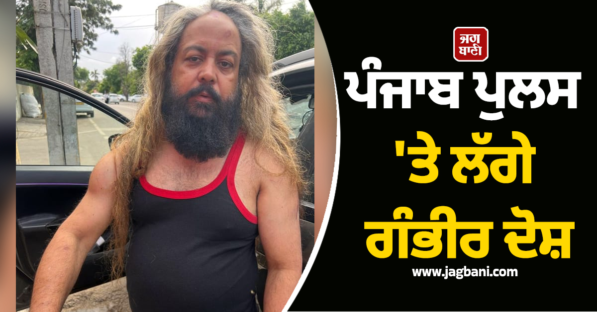 ''ਦਸਤਾਰ ਲਾਹੀ ਤੇ ਫ਼ਿਰ ਨੰਗਾ ਕਰ ਪ੍ਰਾਈਵੇਟ ਪਾਰਟ ''ਤੇ ਲਾਇਆ ਕਰੰਟ..!'' ਪੰਜਾਬ ਪੁਲਸ ''ਤੇ ਲੱਗੇ ਗੰਭੀਰ ਦੋਸ਼