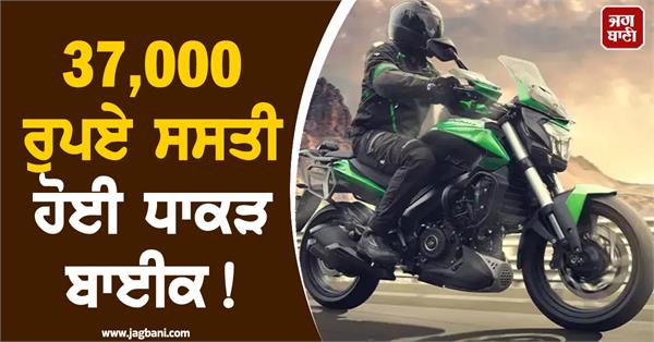 dhaakad bike gets cheaper by rs 37 000