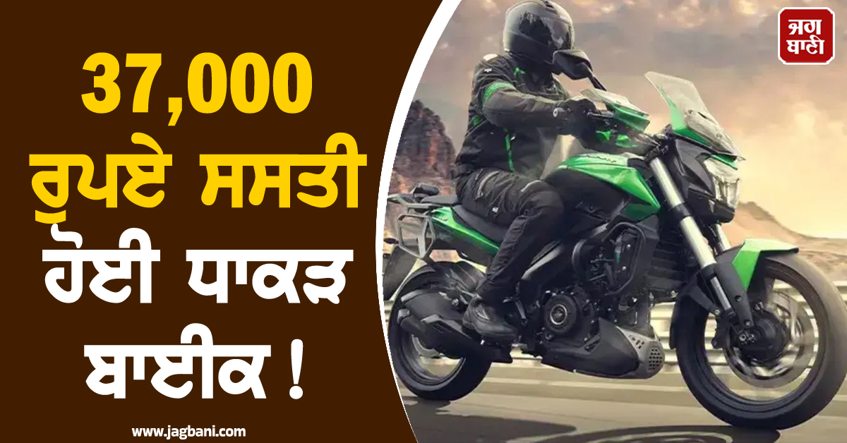 37,000 ਰੁਪਏ ਸਸਤੀ ਹੋਈ ਧਾਕੜ ਬਾਈਕ ! ਨਵੀਂ Two-Wheeler ਖਰੀਦਣ ਦਾ ਸੁਨਹਿਰੀ ਮੌਕਾ