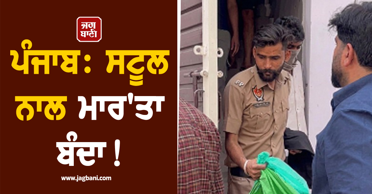 ਪੰਜਾਬ: ਸਟੂਲ ਨਾਲ ਮਾਰ'ਤਾ ਬੰਦਾ! ਪੂਰਾ ਮਾਮਲਾ ਜਾਣ ਉੱਡਣਗੇ ਹੋਸ਼