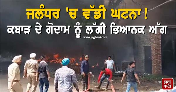 a huge fire broke out in a junk warehouse in jalandhar
