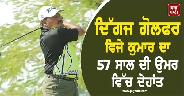 veteran golfer vijay kumar passes away at the age of 57