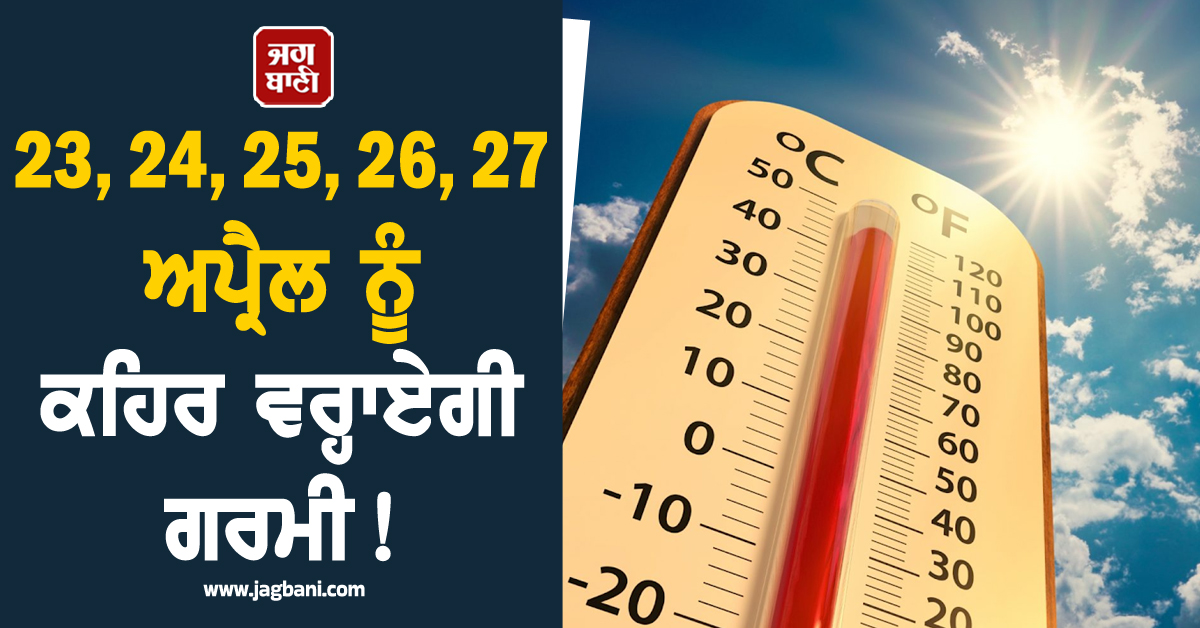 23, 24, 25, 26, 27 ਅਪ੍ਰੈਲ ਨੂੰ ਕਹਿਰ ਵਰ੍ਹਾਏਗੀ ਗਰਮੀ! ਇਨ੍ਹਾਂ ਸੂਬਿਆਂ 'ਚ ਹੀਟਵੇਵ ਦਾ ਅਲਰਟ