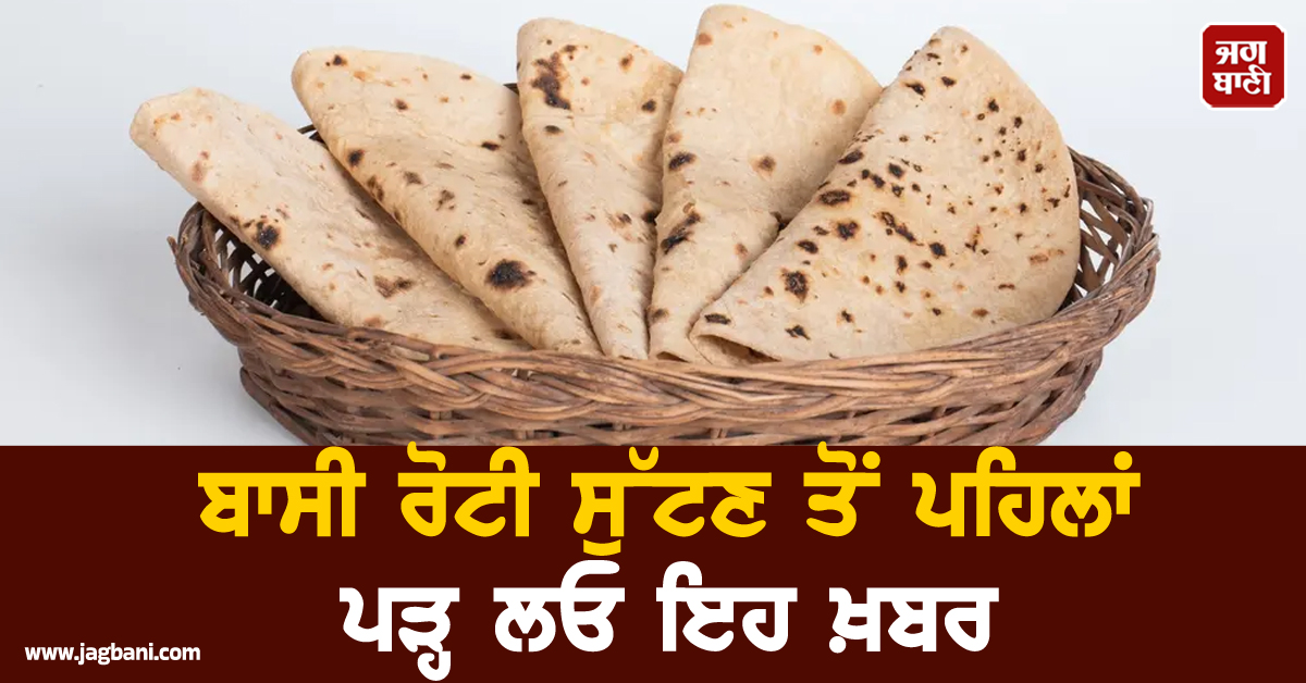 ਹੱਡੀਆਂ ਬਣਨਗੀਆਂ ਲੋਹੇ ਵਾਂਗ ਮਜ਼ਬੂਤ ! ਬਾਸੀ ਰੋਟੀ ਸੁੱਟਣ ਤੋਂ ਪਹਿਲਾਂ ਪੜ੍ਹ ਲਓ ਇਹ ਖ਼ਬਰ