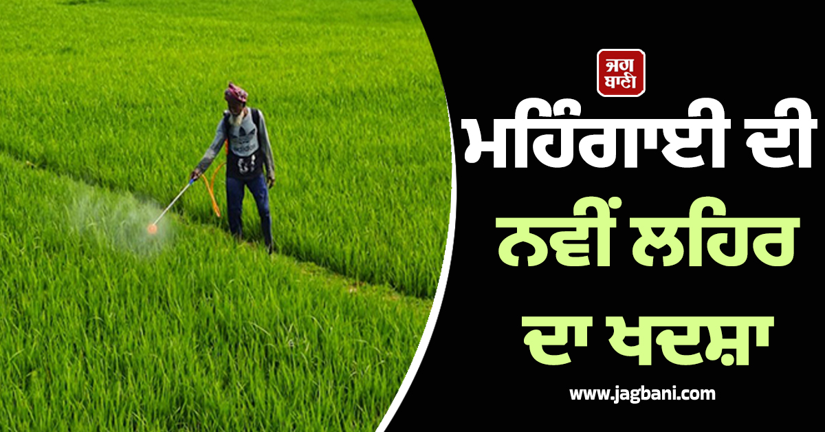 ਮਹਿੰਗਾਈ ਦੀ ਨਵੀਂ ਲਹਿਰ ਦਾ ਖਦਸ਼ਾ; ਸਬਸਿਡੀ ਬਿੱਲ ਹੋਵੇਗਾ 2 ਲੱਖ ਕਰੋੜ ਰੁਪਏ ਤੋਂ ਪਾਰ