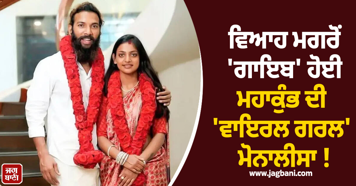 ਵਿਆਹ ਮਗਰੋਂ ''ਗਾਇਬ'' ਹੋਈ ਮਹਾਕੁੰਭ ਦੀ ''ਵਾਇਰਲ ਗਰਲ'' ਮੋਨਾਲੀਸਾ ! ਪਤੀ ਫਰਮਾਨ ਦਾ ਵੱਡਾ ਦਾਅਵਾ