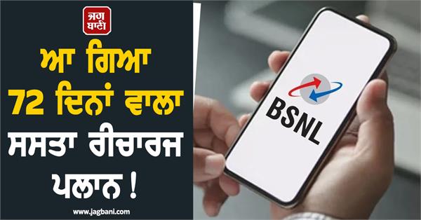 a cheap 72 day recharge plan has arrived 