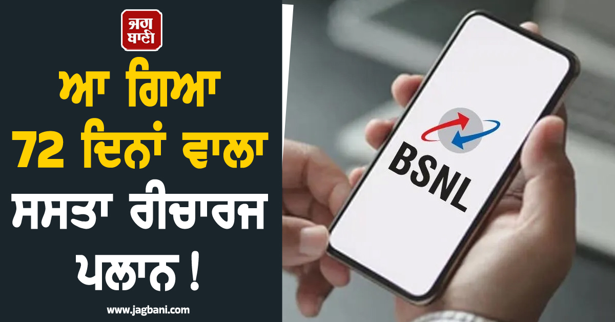 ਆ ਗਿਆ 72 ਦਿਨਾਂ ਵਾਲਾ ਸਸਤਾ ਰੀਚਾਰਜ ਪਲਾਨ ! ਰੋਜ਼ ਮਿਲੇਗਾ 2 GB ਡਾਟਾ ਤੇ ਅਨਲਿਮਿਟਿਡ ਕਾਲਿੰਗ
