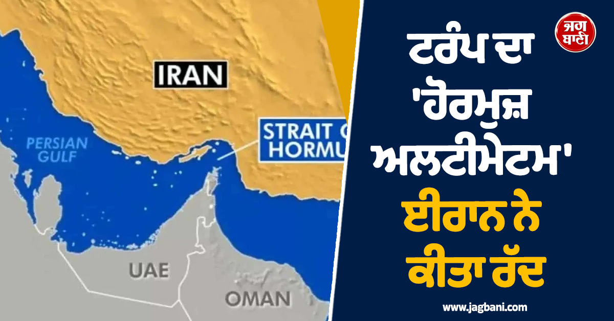 ਟਰੰਪ ਦਾ 'ਹੋਰਮੁਜ਼ ਅਲਟੀਮੇਟਮ' ਈਰਾਨ ਨੇ ਕੀਤਾ ਰੱਦ: ਕਿਹਾ- 'ਅਸੀਂ ਦਬਾਅ ਅੱਗੇ ਨਹੀਂ ਝੁਕਾਂਗੇ'