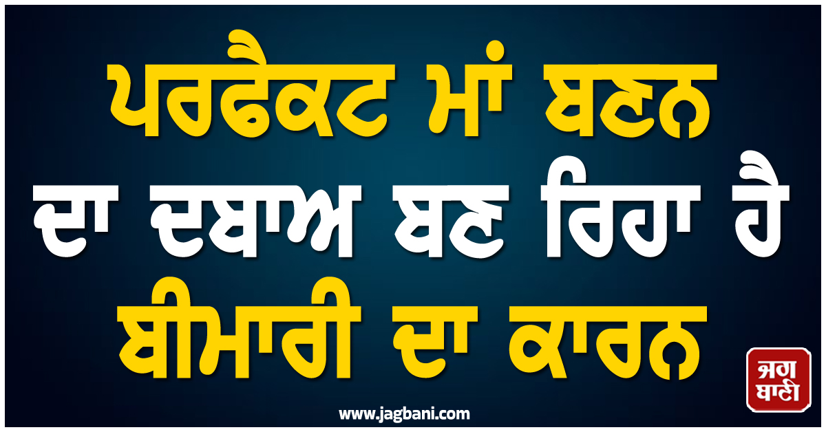 ਪਰਫੈਕਟ ਮਾਂ ਬਣਨ ਦਾ ਦਬਾਅ ਬਣ ਰਿਹਾ ਹੈ ਬੀਮਾਰੀ ਦਾ ਕਾਰਨ, ਨਜ਼ਰਅੰਦਾਜ਼ ਨਾ ਕਰੋ ਇਹ ਸੰਕੇਤ