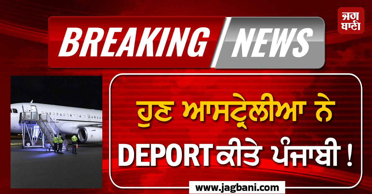 ਹੁਣ ਆਸਟ੍ਰੇਲੀਆ ਨੇ DEPORT ਕੀਤੇ ਪੰਜਾਬੀ! ਅੱਜ ਰਾਤ ਪਹੁੰਚੇਗੀ ਫ਼ਲਾਈਟ