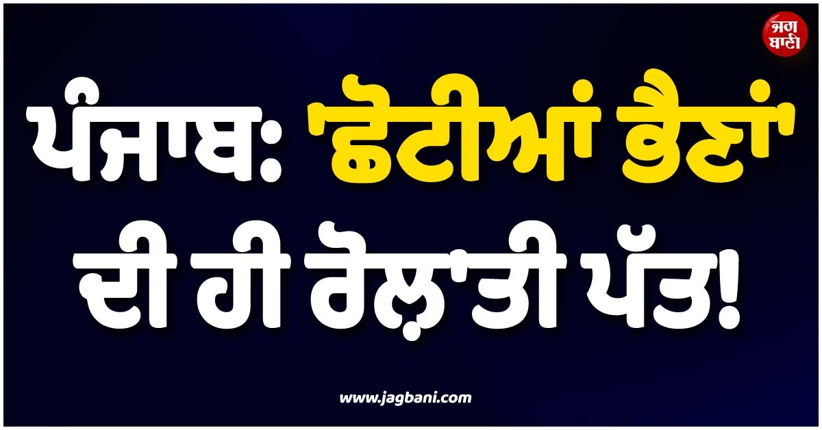 ਪੰਜਾਬ: ''ਛੋਟੀਆਂ ਭੈਣਾਂ'' ਦੀ ਹੀ ਰੋਲ਼''ਤੀ ਪੱਤ! 4 ਮਹੀਨੇ ਤਕ ਕਰਦਾ ਰਿਹਾ ਦਰਿੰਦਗੀ, ਇੰਝ ਹੋਇਆ ਖ਼ੁਲਾਸਾ