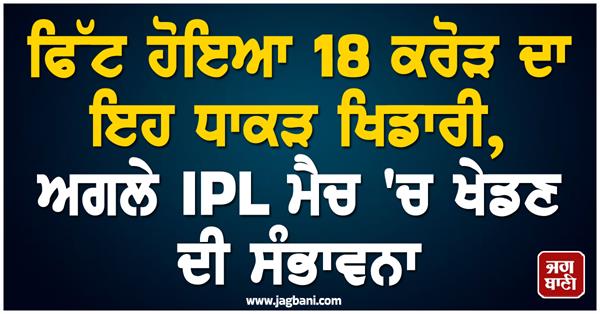 good news for the team this 18 crore player is fit