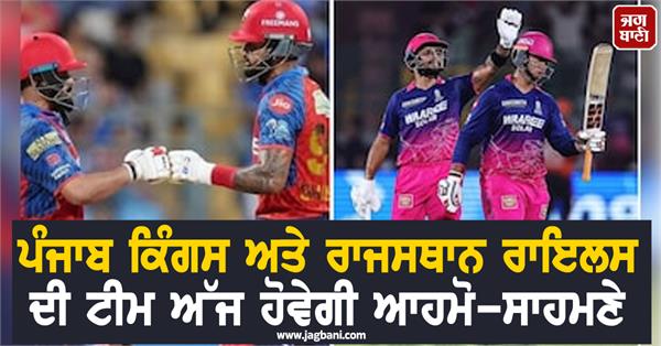 punjab kings and rajasthan royals will face each other