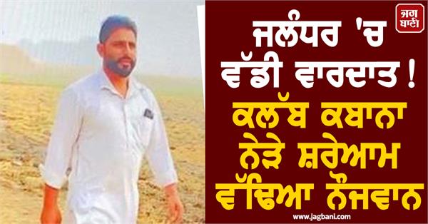 major incident near hotel club cabana in jalandhar