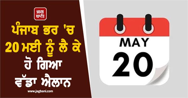 big announcement made in punjab on may 20