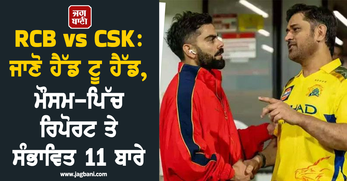 RCB vs CSK: ਜਾਣੋ ਹੈੱਡ ਟੂ ਹੈੱਡ, ਮੌਸਮ-ਪਿੱਚ ਰਿਪੋਰਟ ਤੇ ਸੰਭਾਵਿਤ 11 ਬਾਰੇ