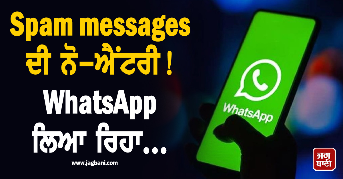 ਹੁਣ Spam messages ਦੀ ਨੋ-ਐਂਟਰੀ! WhatsApp ਲਿਆ ਰਿਹਾ ਸ਼ਾਨਦਾਰ ਫੀਚਰ