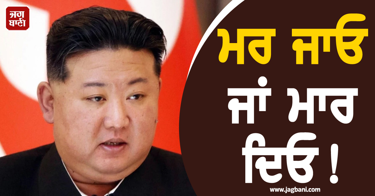 ਮਰ ਜਾਓ ਜਾਂ ਮਾਰ ਦਿਓ! ਕਿਮ ਜੋਂਗ ਨੇ ਯੂਕਰੇਨ ਖ਼ਿਲਾਫ਼ ਆਪਣੀ ਫੌਜ ਨੂੰ ਦੇ'ਤੇ ਸਖ਼ਤ ਹੁਕਮ